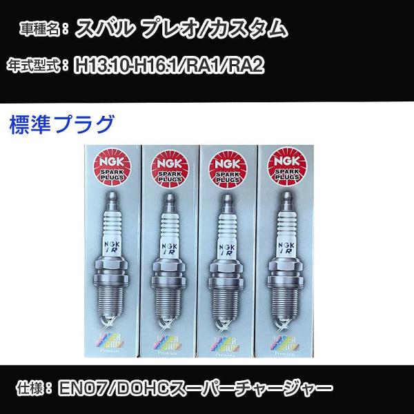 スパークプラグ NGK スバル プレオ/カスタム RA1/RA2 平成13年10月-平成16年1月 ...