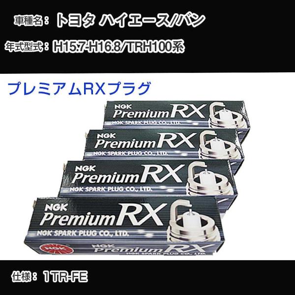 スパークプラグ NGK トヨタ ハイエース/バン TRH100系 平成15年7月-平成16年8月 プ...