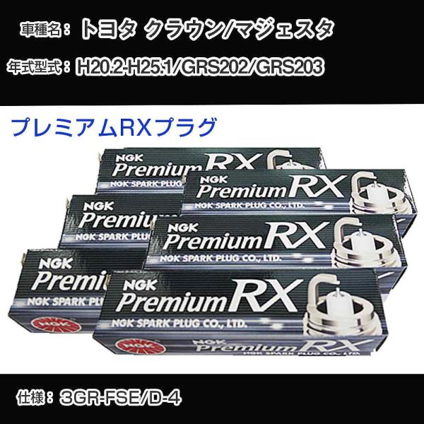 スパークプラグ NGK トヨタ クラウン/マジェスタ GRS202/GRS203 平成20年2月-平...