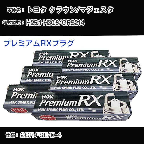 スパークプラグ NGK トヨタ クラウン/マジェスタ GRS214 平成25年1月-平成30年6月 ...