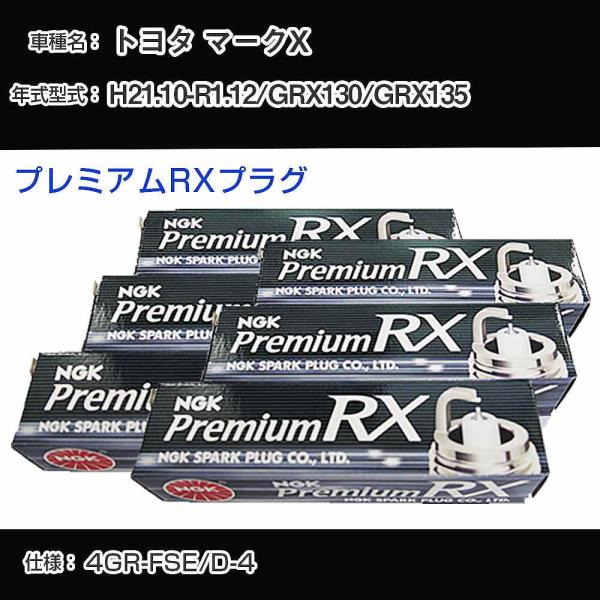 スパークプラグ NGK トヨタ マークX GRX130/GRX135 平成21年10月-令和1年12...