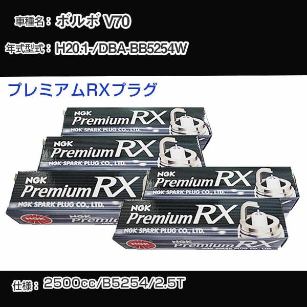 スパークプラグ NGK ボルボ V70 DBA-BB5254W 平成20年1月- プレミアムRXプラ...