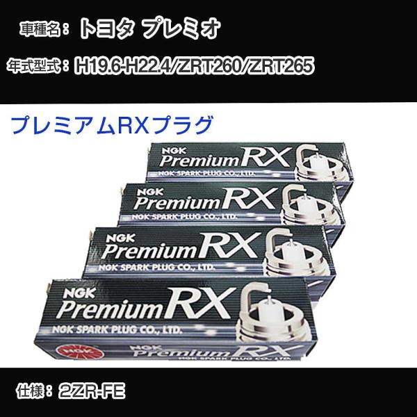 スパークプラグ NGK トヨタ プレミオ ZRT260/ZRT265 平成19年6月-平成22年4月...