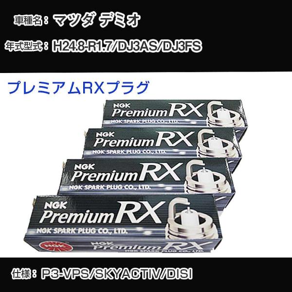 スパークプラグ NGK マツダ デミオ DJ3AS/DJ3FS 平成24年8月-令和1年7月 プレミ...