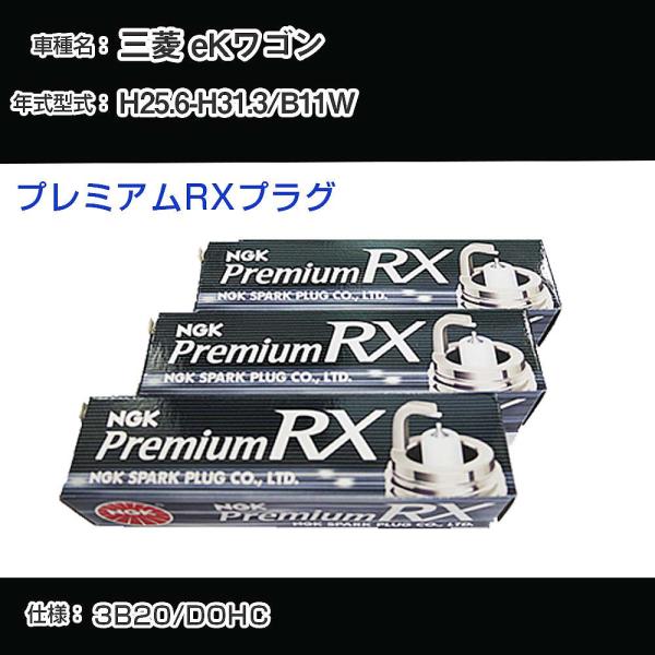 スパークプラグ NGK 三菱 eKワゴン B11W H25.6-H31.3 プレミアムRXプラグ L...