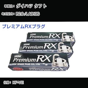 ダイハツ タフト LA900S スパークプラグ 令和2年6月- NGKプレミアムRX