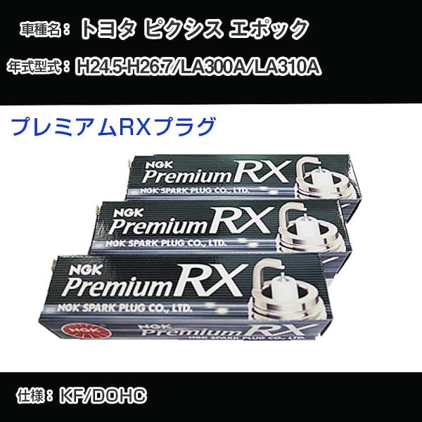 スパークプラグ NGK トヨタ ピクシス エポック LA300A/LA310A 平成24年5月-平成...