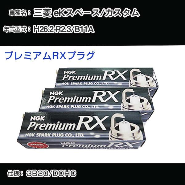 スパークプラグ NGK 三菱 eKスペース/カスタム B11A 平成26年2月-令和2年3月 プレミ...