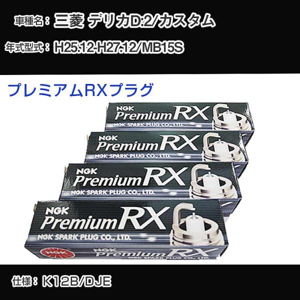 スパークプラグ NGK 三菱 デリカD:2/カスタム MB15S 平成25年12月-平成27年12月...