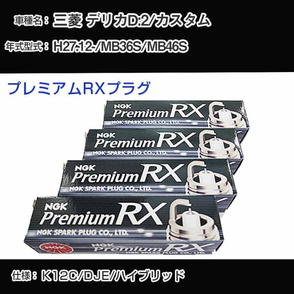 スパークプラグ NGK 三菱 デリカD:2/カスタム MB36S/MB46S 平成27年12月- プ...