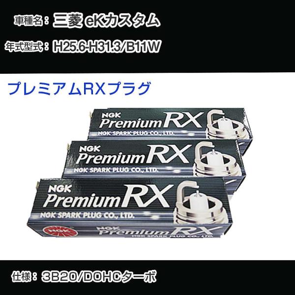 スパークプラグ NGK 三菱 eKカスタム B11W 平成25年6月-平成31年3月 プレミアムRX...