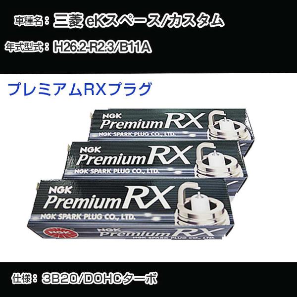 スパークプラグ NGK 三菱 eKスペース/カスタム B11A 平成26年2月-令和2年3月 プレミ...