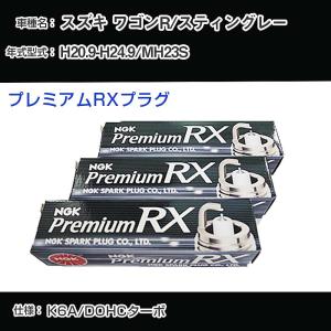 スパークプラグ NGK スズキ ワゴンR/スティングレー MH23S H20.9-H24.9 プレミアムRXプラグ LKR7ARX-P 【H04006】