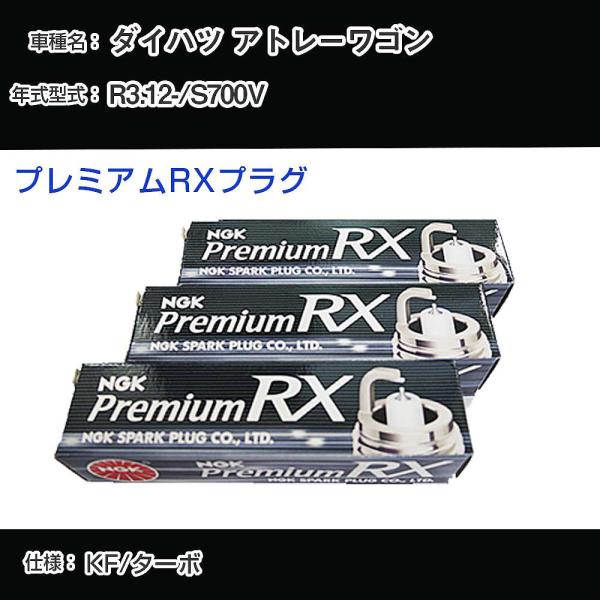 スパークプラグ NGK ダイハツ アトレーワゴン S700V R3.12- プレミアムRXプラグ L...