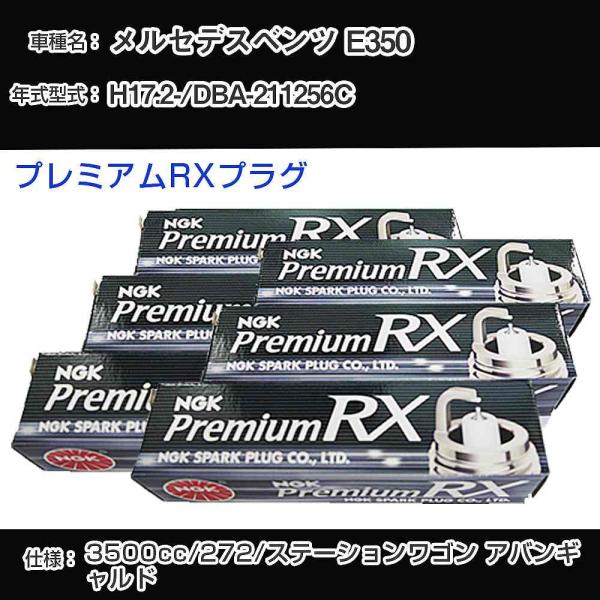スパークプラグ NGK メルセデスベンツ E350 DBA-211256C 平成17年2月- プレミ...