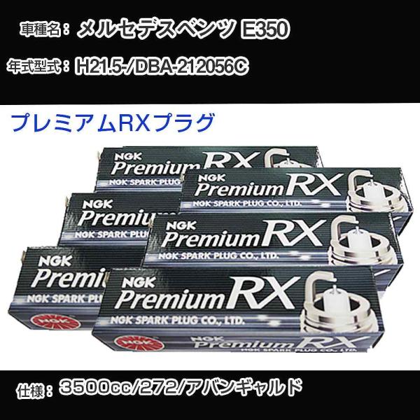 スパークプラグ NGK メルセデスベンツ E350 DBA-212056C 平成21年5月- プレミ...