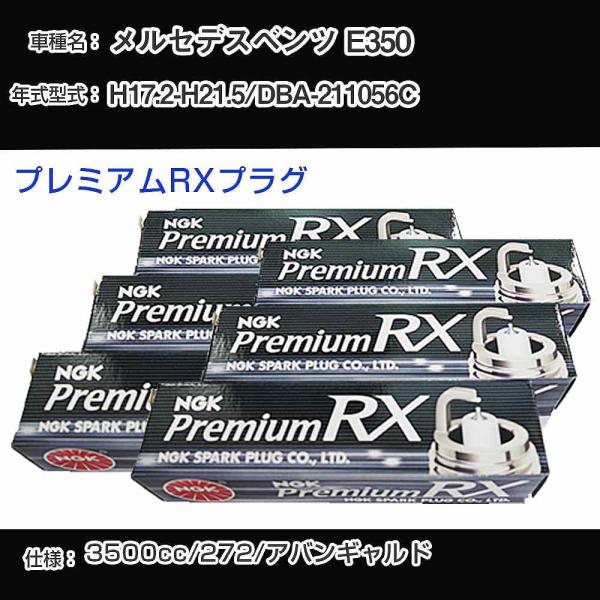 スパークプラグ NGK メルセデスベンツ E350 DBA-211056C 平成17年2月-平成21...