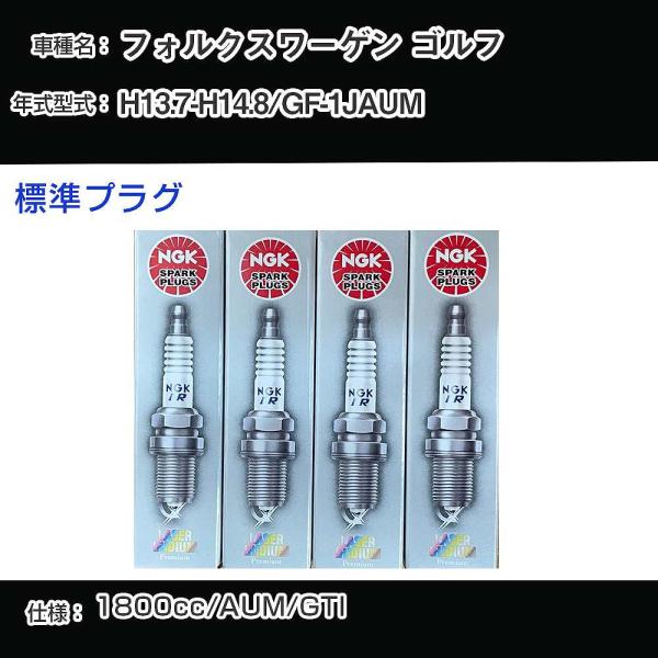 スパークプラグ NGK フォルクスワーゲン ゴルフ GF-1JAUM 平成13年7月-平成14年8月...