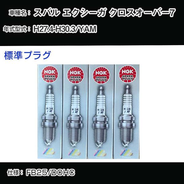 スパークプラグ NGK スバル エクシーガ クロスオーバー7 YAM 平成27年4月-平成30年3月...