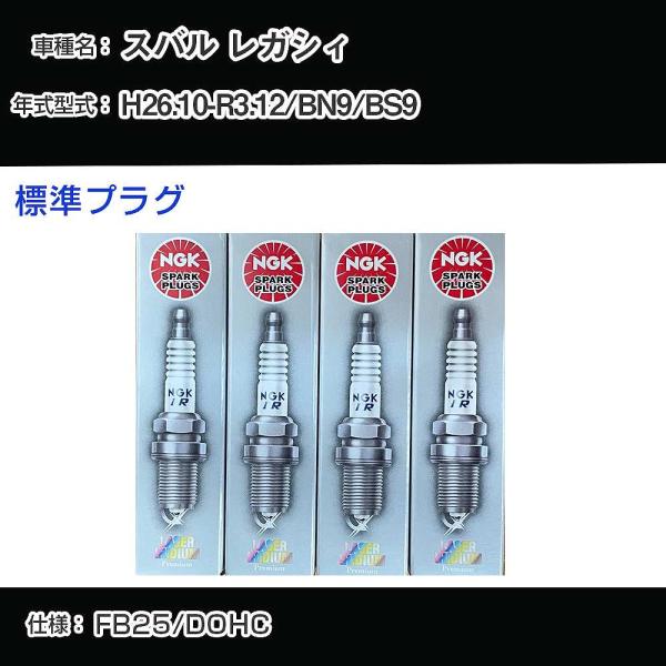スパークプラグ NGK スバル レガシィ BN9/BS9 平成26年10月-令和3年12月 標準プラ...