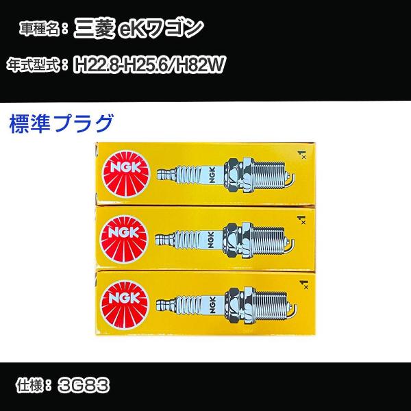 スパークプラグ NGK 三菱 eKワゴン H82W 平成22年8月-平成25年6月 標準プラグ ZF...