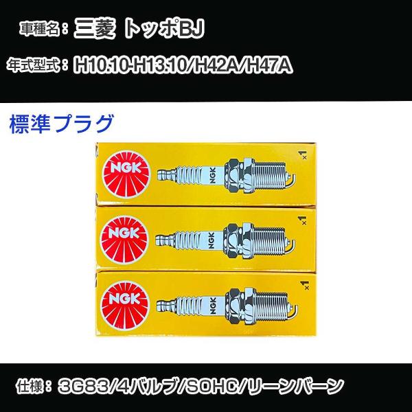 スパークプラグ NGK 三菱 トッポBJ H42A/H47A 平成10年10月-平成13年10月 標...