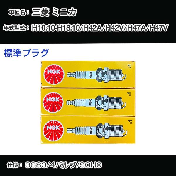 スパークプラグ NGK 三菱 ミニカ H42A/H42V/H47A/H47V 平成10年10月-平成...
