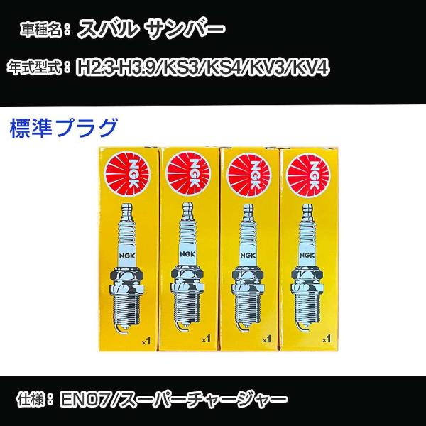 スパークプラグ NGK スバル サンバー KS3/KS4/KV3/KV4 平成2年3月-平成3年9月...
