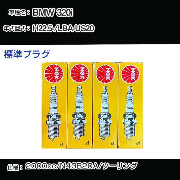 スパークプラグ NGK BMW 320i LBA-US20 平成22年5月- 標準プラグ ZKBR7...