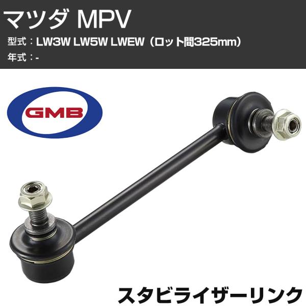 GMB スタビリンク マツダ MPV LW3W LW5W LWEW（ロット間325mm） 右/左用 ...