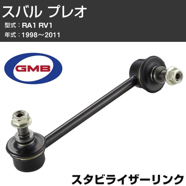 GMB スタビリンク スバル プレオ RA1 RV1 1998-2011 右/左用 GSL-SU-1...