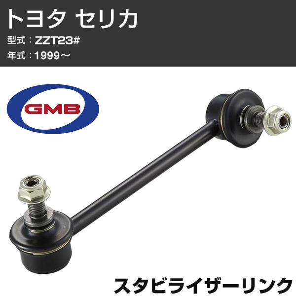 GMB スタビリンク トヨタ セリカ ZZT23# 1999- 右/左用 GSL-T-27 スタビラ...