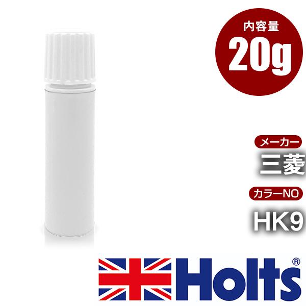 タッチアップペン 20g 三菱 カラー番号 HK9 ホルツ MINIMIX 筆塗りタイプ 【TU&amp;S...