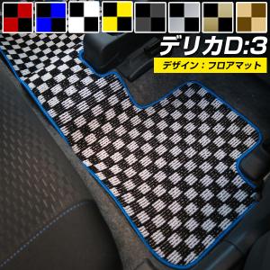 【選べる8種類のチェック柄】デリカD:3 BM20 フロアマット 専用設計 日本製 国産 運転席 助手席 後部座席｜fpj-mat