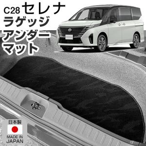 セレナ C28 ラゲッジアンダーマット トランクマット  専用設計 日本製 国産 カーマット ラゲッジマット 荷室 ループ生地 マット｜fpj-mat
