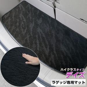 【派手すぎないおしゃれマット】 B40系も対応 デイズ ラゲッジマット 専用設計 ぴったり 日本製 国産 カーマット ループ生地 高品質 トランク｜fpj-mat