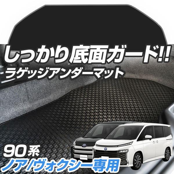 ヴォクシー 90系 VOXY ラゲッジアンダーマット ボクシー トランクマット 防水 撥水 専用設計...