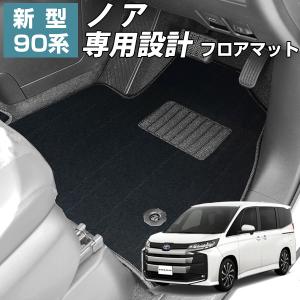 新型90系ノア専用設計】 フロアマット 日本製 国産 ぴったり 7人乗り 