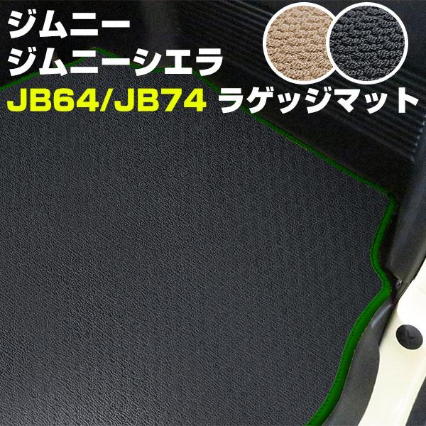 ジムニー JB64 JB74 トランクマット 専用設計 ピッタリ 受注生産 日本製 国産  シエラ ...