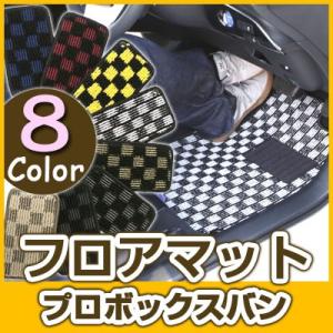【選べる8種類のチェック柄】 プロボックスバン フロアマット 専用設計 ぴったり 日本製 国産 カー...