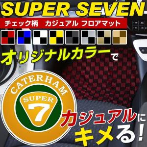 【選べる8種類のチェック柄】 スーパーセブン ケータハム ケーターハム フロアマット 専用設計 ぴったり 日本製 国産 カーマット カジュアル  オシャレ｜fpj-mat