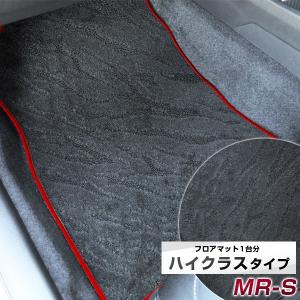 【派手すぎないおしゃれマット】 MR-S フロアマット 専用設計 ぴったり 日本製 国産 カーマット オシャレ 高品質  スパイク加工｜fpj-mat