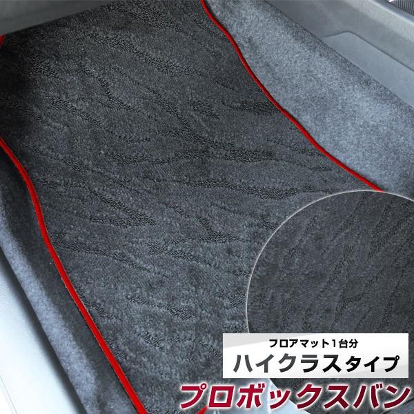 【派手すぎないおしゃれマット】 プロボックスバン フロアマット 専用設計 ぴったり 日本製 国産 カ...