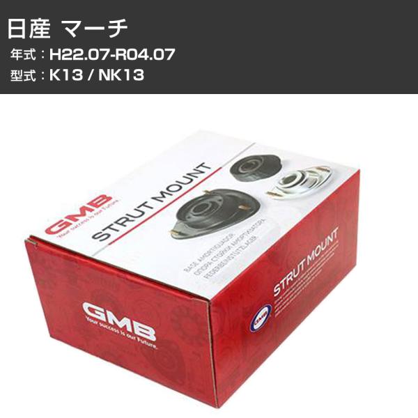 アッパーマウント GMB 日産 マーチ K13 / NK13 H22.07-R04.07 単品 単体...