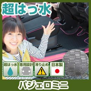 【丸洗いできる防水マット】 パジェロミニ はっ水 フロアマット 防汚 専用設計 ピッタリ 日本製 国産 カーマット ゴム生地 梅雨 水 泥 車内 夏 汚れ｜fpj-mat