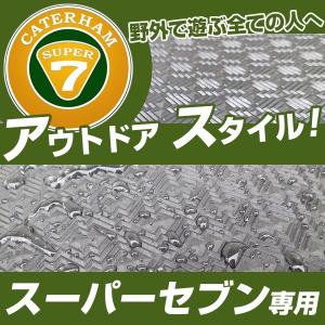 【丸洗いできる防水マット】 スーパーセブン ケータハム ケーターハム スーパー7 はっ水 フロアマット 防汚 専用設計 ピッタリ 日本製 国産 カーマット ゴム生地｜fpj-mat
