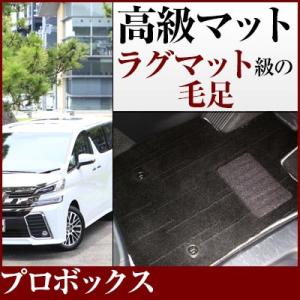 【絨毯のような高級マット】 プロボックスワゴン フロアマット 専用設計 ピッタリ 日本製 国産 カー...