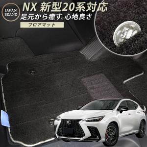 【絨毯のような高級マット】新型 20系も対応 NX フロアマット 専用設計 ピッタリ 日本製 国産 カーマット 高級タイプ ラグマット ラグジュアリー ふわふわ｜fpj-mat