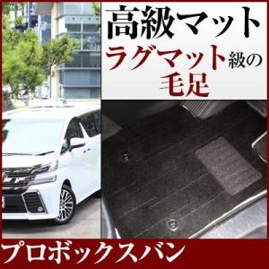 【絨毯のような高級マット】 プロボックスバン フロアマット 専用設計 ピッタリ 日本製 国産 カーマ...