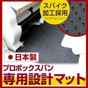 【シンプルさが特徴的！】  プロボックスバン フロアマット 専用設計 ぴったり 日本製 国産 無地 ...